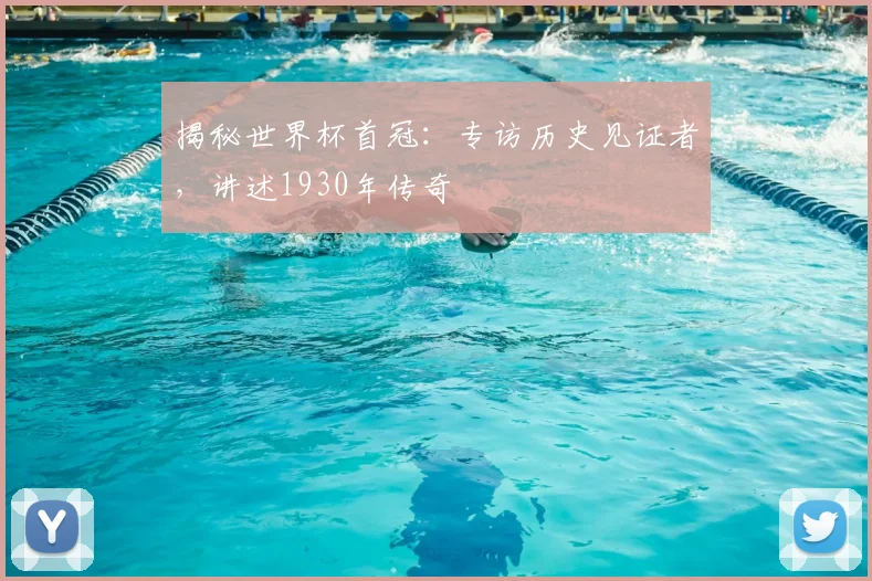 揭秘世界杯首冠：专访历史见证者，讲述1930年传奇