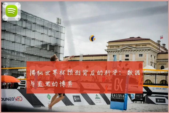 揭秘世界杯预测背后的科学：数据与直觉的博弈