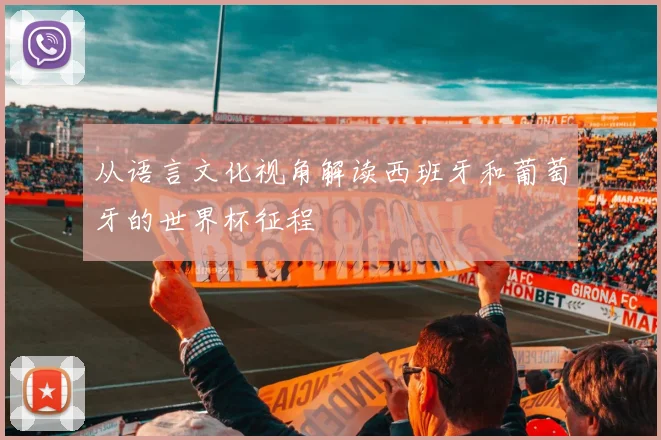 从语言文化视角解读西班牙和葡萄牙的世界杯征程