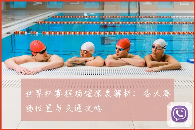 世界杯赛程场馆深度解析：各大赛场位置与交通攻略