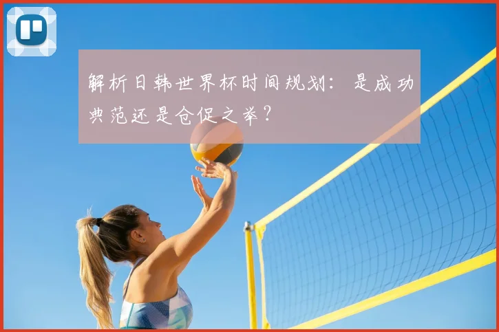 解析日韩世界杯时间规划：是成功典范还是仓促之举？