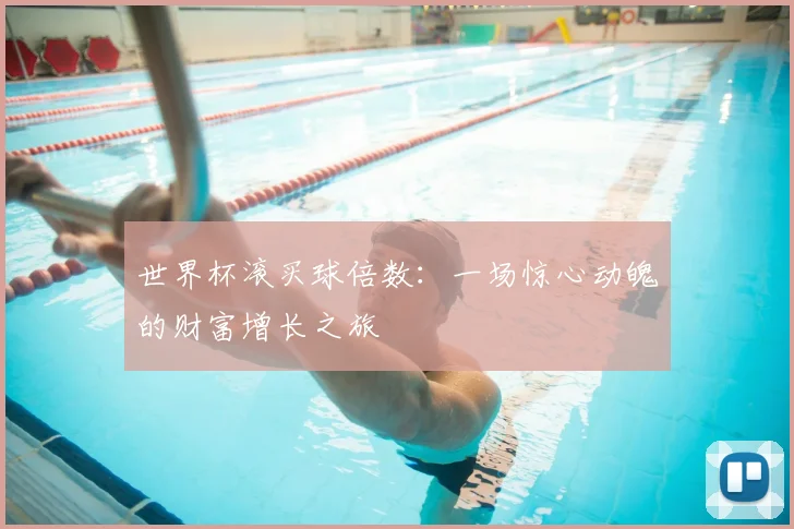 世界杯滚买球倍数:一场惊心动魄的财富增长之旅