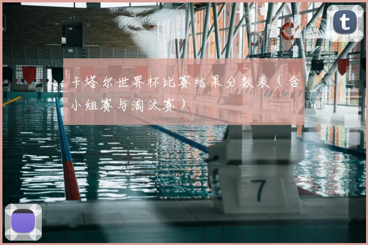 卡塔尔世界杯比赛结果分数表（含小组赛与淘汰赛）