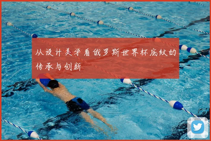 从设计美学看俄罗斯世界杯底纹的传承与创新