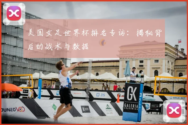 美国女足世界杯排名专访：揭秘背后的战术与数据