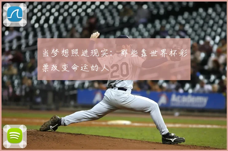 当梦想照进现实:那些靠世界杯彩票改变命运的人
