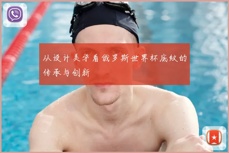 从设计美学看俄罗斯世界杯底纹的传承与创新