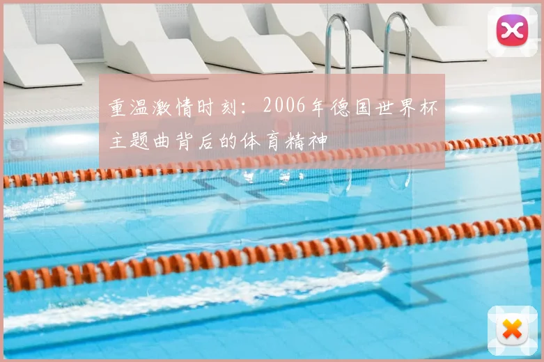 重温激情时刻：2006年德国世界杯主题曲背后的体育精神