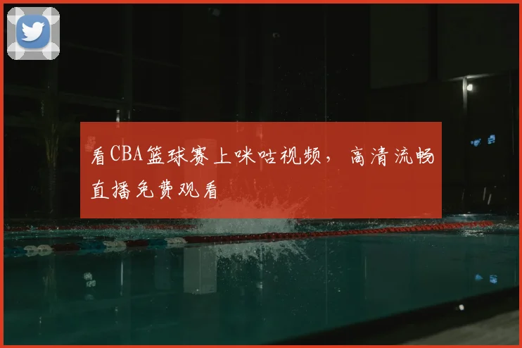 看CBA篮球赛上咪咕视频，高清流畅直播免费观看