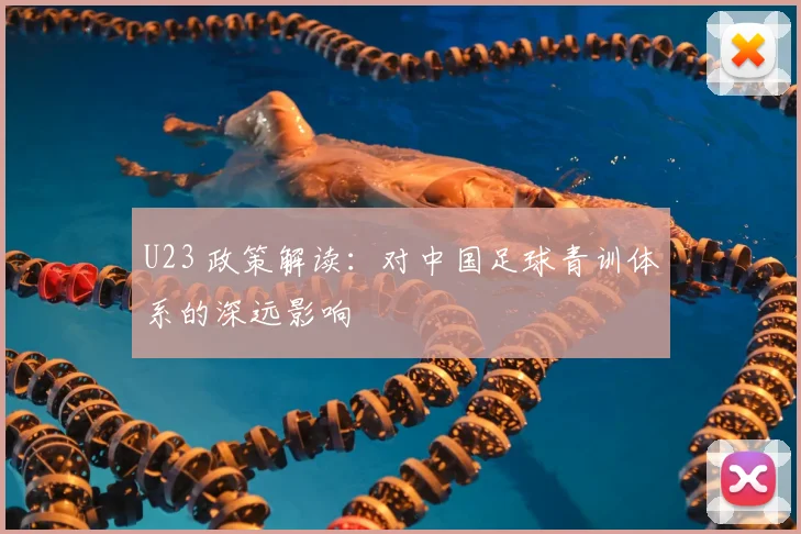 U23 政策解读：对中国足球青训体系的深远影响