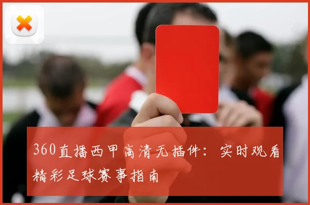 360直播西甲高清无插件：实时观看精彩足球赛事指南
