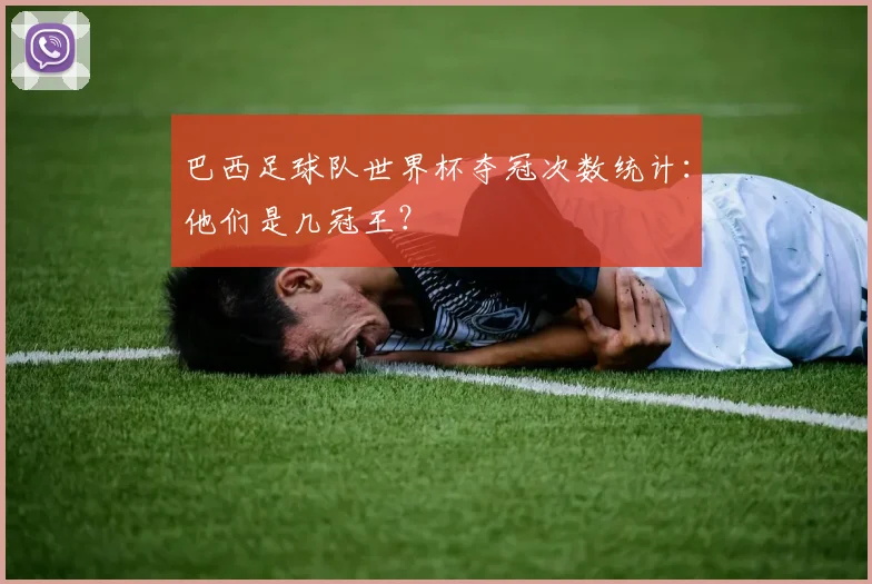 巴西足球队世界杯夺冠次数统计：他们是几冠王？