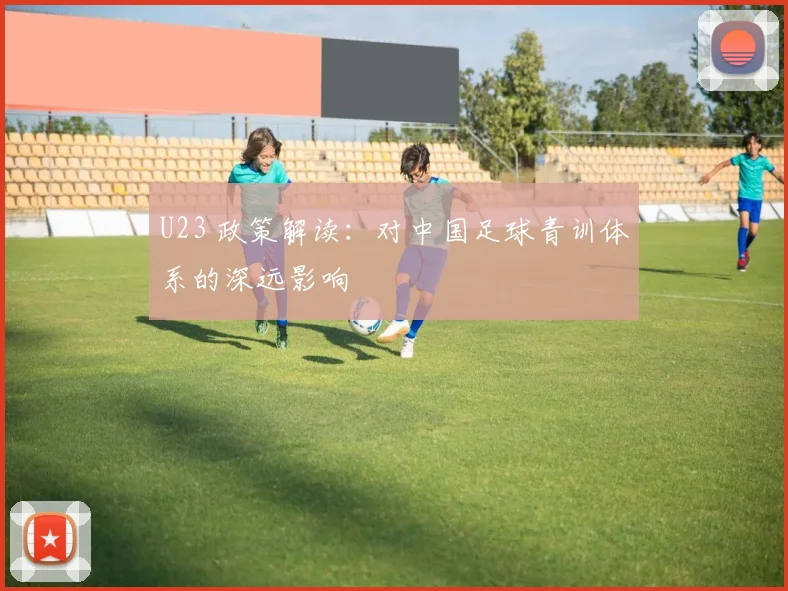 U23 政策解读：对中国足球青训体系的深远影响