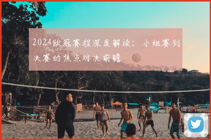 2024欧冠赛程深度解读：小组赛到决赛的焦点对决前瞻