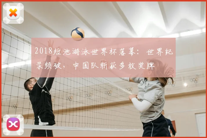 2018短池游泳世界杯落幕：世界纪录频破，中国队斩获多枚奖牌