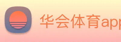 华会体育app官网 Logo